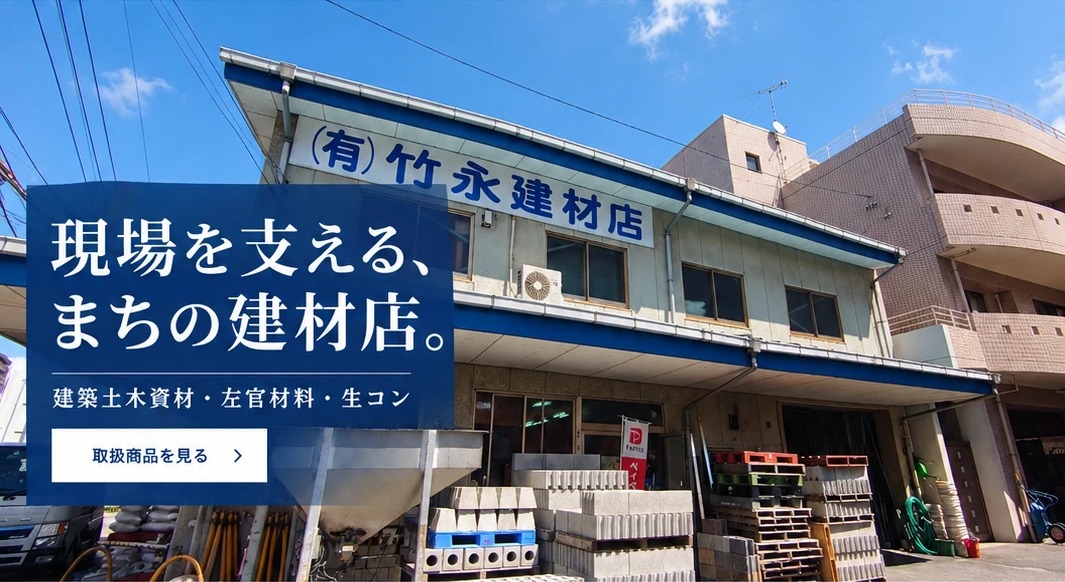 (有)竹永建材店の店舗外観